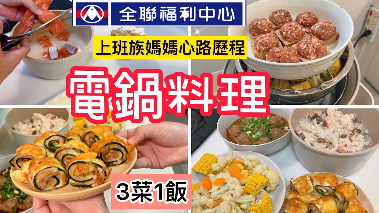 【電鍋料理】全聯ㄧ鍵按下3道菜/上班族媽媽心路歷程/鮭魚燉飯/焗烤櫛瓜捲/油豆腐鑲肉/減醣便當/#上班族 #電鍋料理 #全聯 #減醣便當