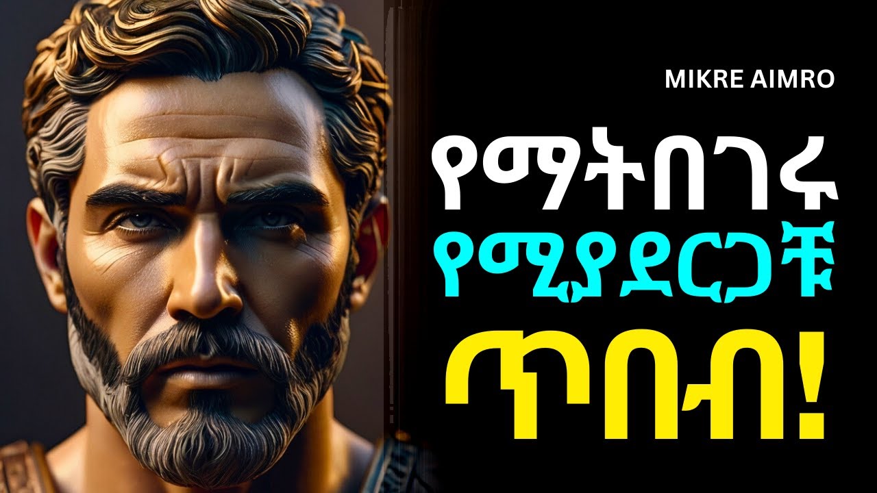 ለትንሽ ነገር አትዋከቡ፤ ለቀላል ጉዳይ አትጨነቁ! | የህይወት ትምህርት | | MIKRE AIMRO