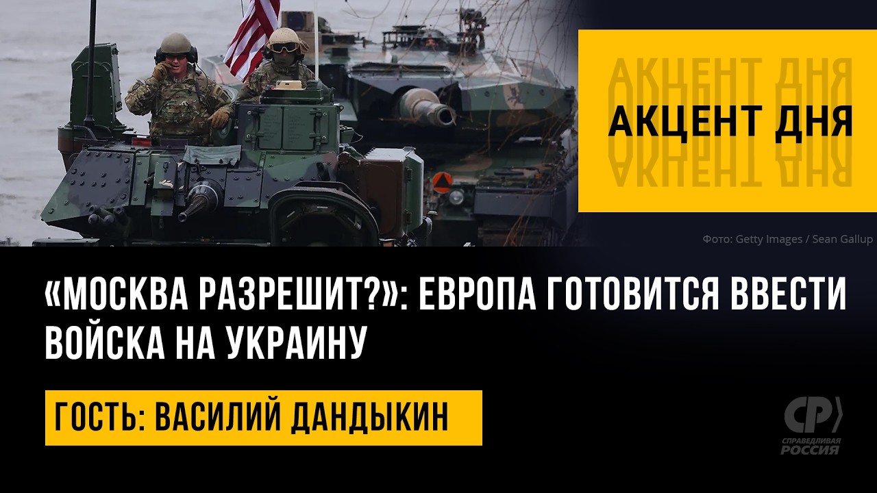 «Москва разрешит?»: Европа готовится ввести войска на Украину. Василий Дандыкин