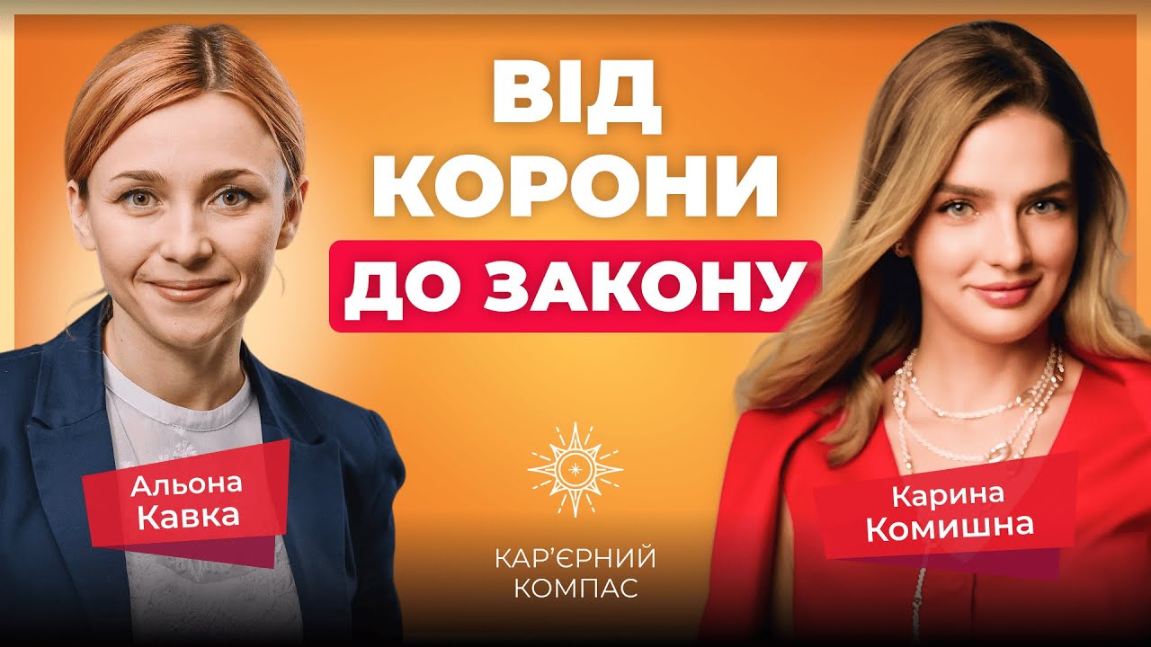 Юристка, художниця та Віцеміс Україна: Карина Комишна про баланс, кар’єру та шлях до себе.