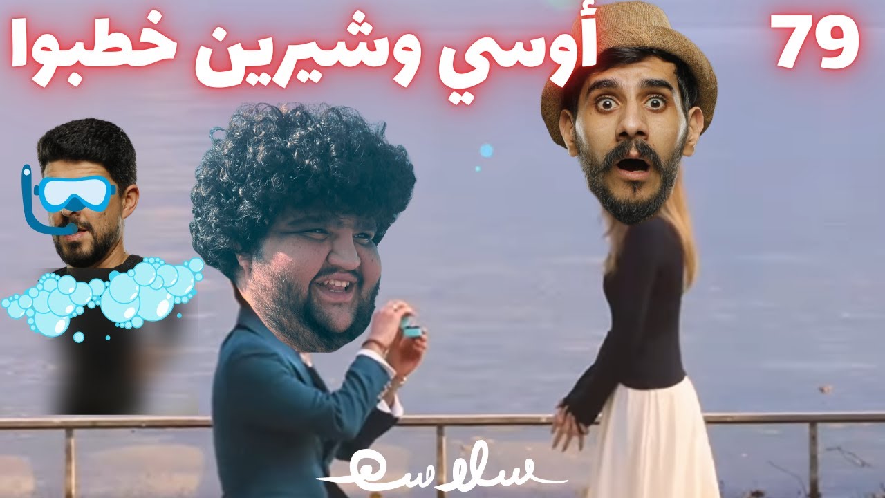 (دبلة الخطورة) الحلقة ٧٩|EP79