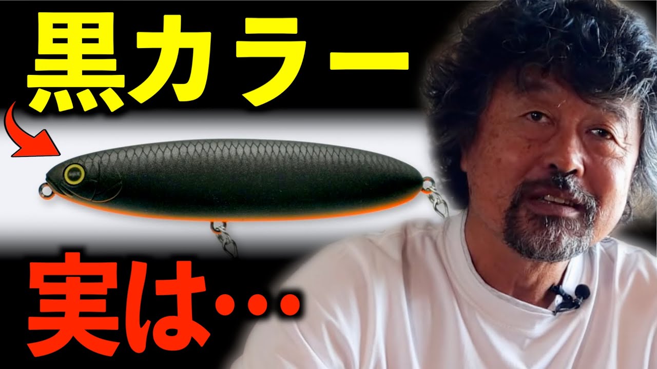 黒色のルアーについて【加藤誠司】
