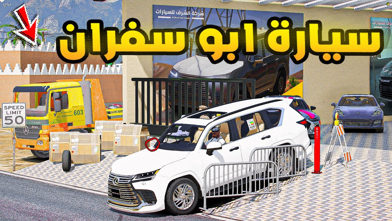 ابو سفران | سيارة ابو سفران🔥🔥| فلم قراند GTA V