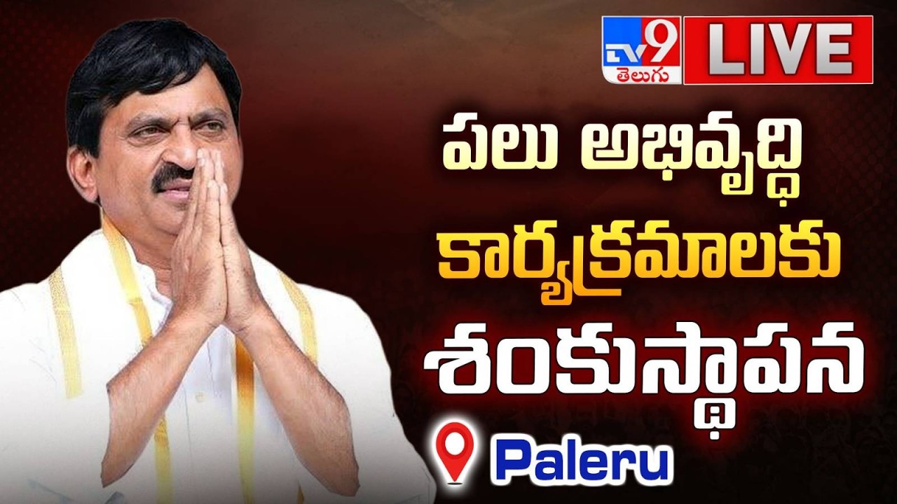 Minister Ponguleti Srinivasa Reddy LIVE | పలు అభివృద్ధి కార్యక్రమాలకు శంకుస్థాపన @ Paleru - TV9