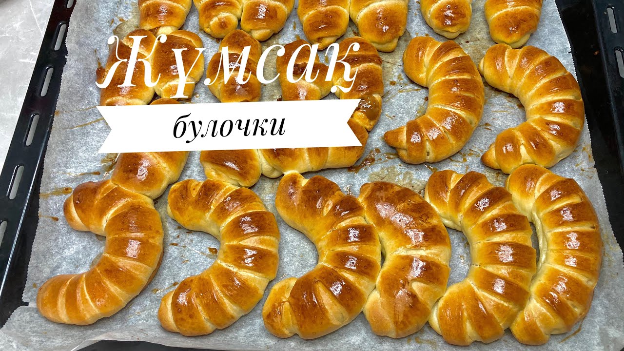 Булочки.Өте оңай рецепт.Ең жұмсақ булочкилер.