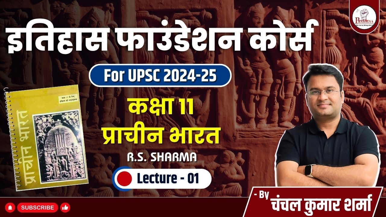 Ancient Indian History by Ramsharan Sharma  | L - 1 । Chanchal Kumar Sharma । UPSC । NCERT 11 |