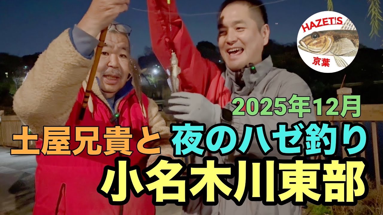 【12月小名木川東部】で夜のハゼ釣り