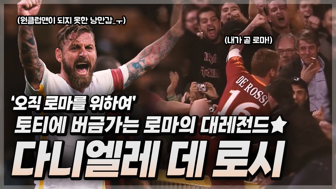❝오직 로마를 위하여❞ 빅클럽들의 구애를 뿌리치고 매번 로마에 남은 낭만갑..⭐ 토티에 버금가는 대레전드 【다니엘레 데 로시】