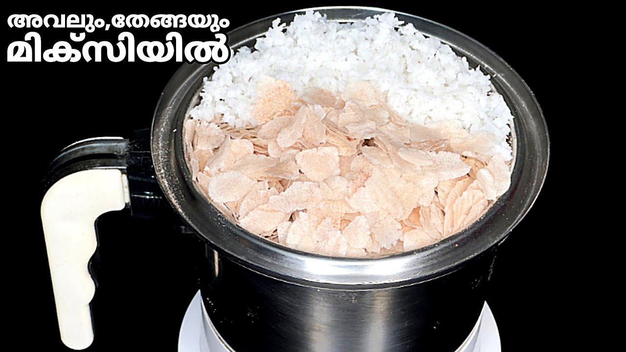 അവലും തേങ്ങയും ഒരുതവണ മിക്സിയിൽ കറക്കൂ 😱കിടിലൻ ഹെൽത്തി പലഹാരം!