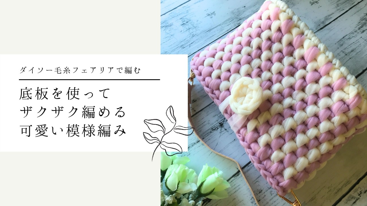 フェアリアで簡単可愛い模様編みのショルダーバッグを編みました