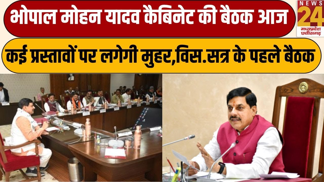 Bhopal-Dr. Mohan Yadav Cabinet की बैठक आज,  कई प्रस्तावों पर लगेगी मुहर,विस.सत्र के पहले बैठक