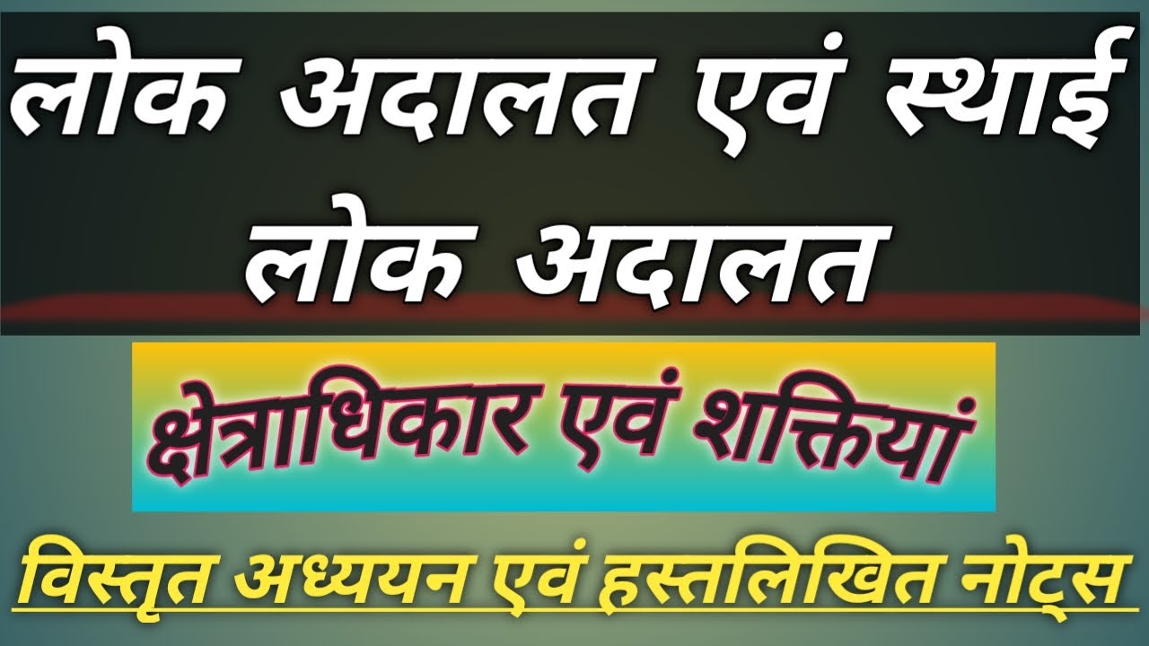 Lok Adalat#Permanent Lok Adalat# लोक अदालत#स्थाई लोक अदालत#ADR