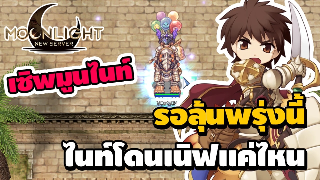 รอลุ้นพรุ่งนี้ ไนท์โดนเนิฟแค่ไหนจะรอดไหมงานนี้ อาชีพต่อไปเล่นไรฟาร์มดี | Ragnarok Classic Moonlight