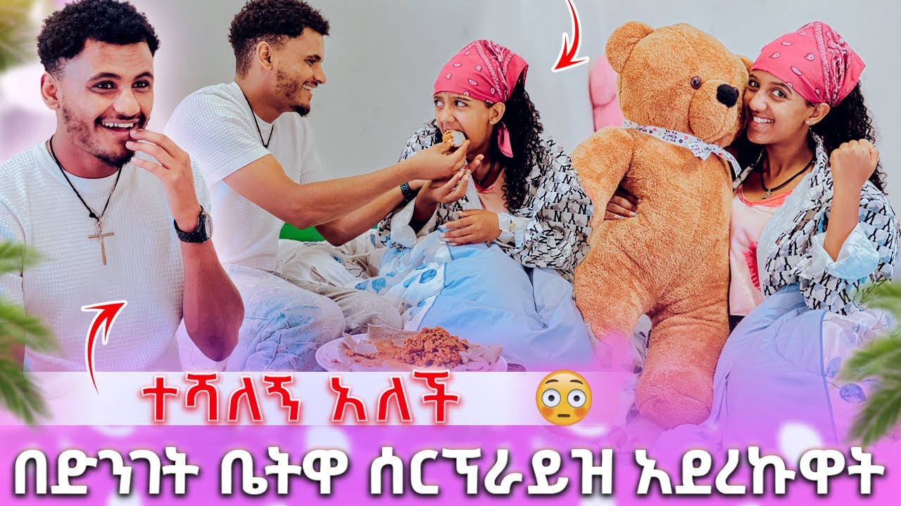 🍫 በድገት ቤትዋ ሰርፕራይዝ አደረኩዋት ተሻለኝ አለች🥰