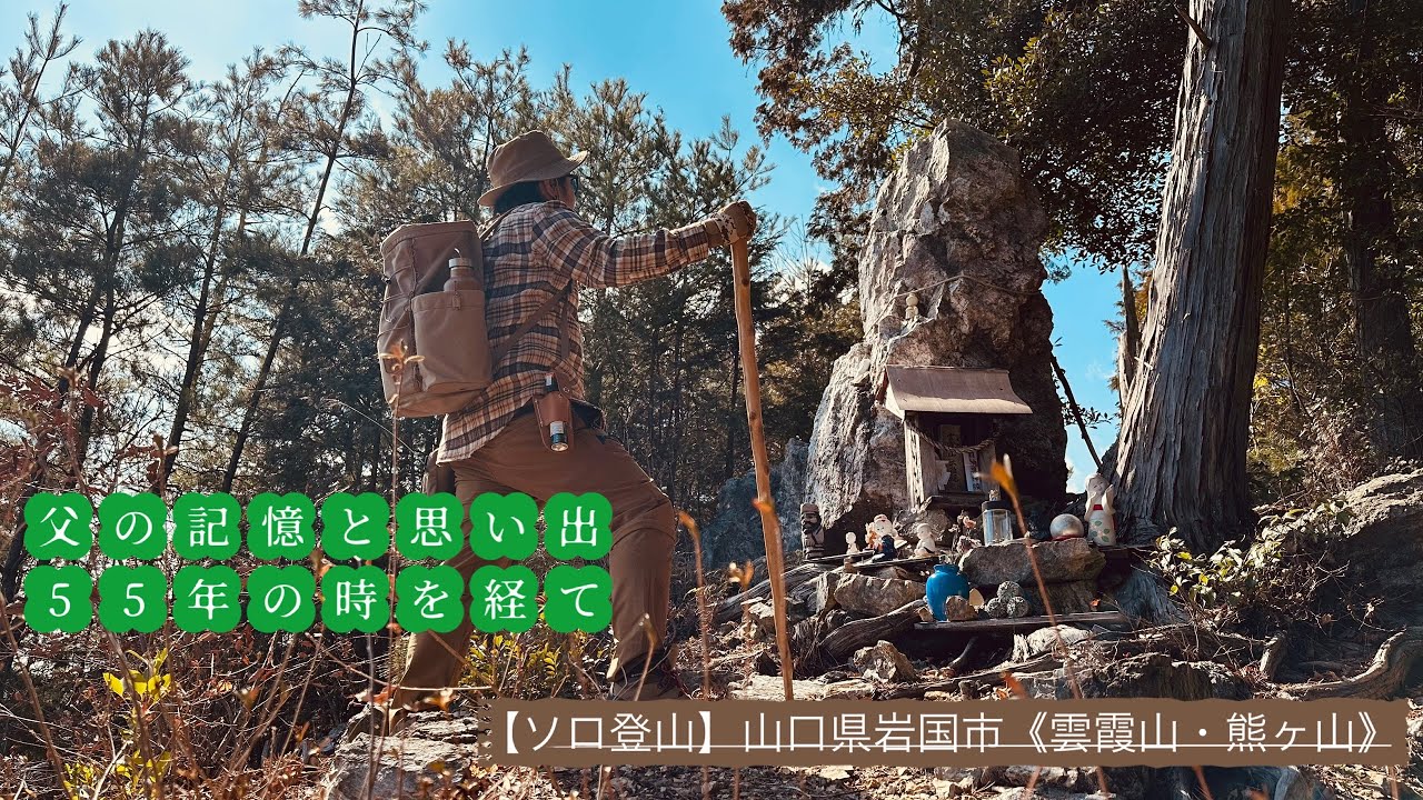 【ソロ登山】55年前の父の記憶と思い出の答え合わせ⛰️山頂に輝く水晶を求めて【雲霞山〜熊ヶ山】