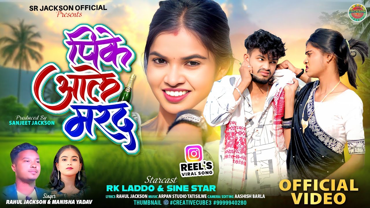 पीके आले मर्द !! Peeke Aale Marad !! New Nagpuri Song 2026 !! Rahul Jackson & Manisha yadav