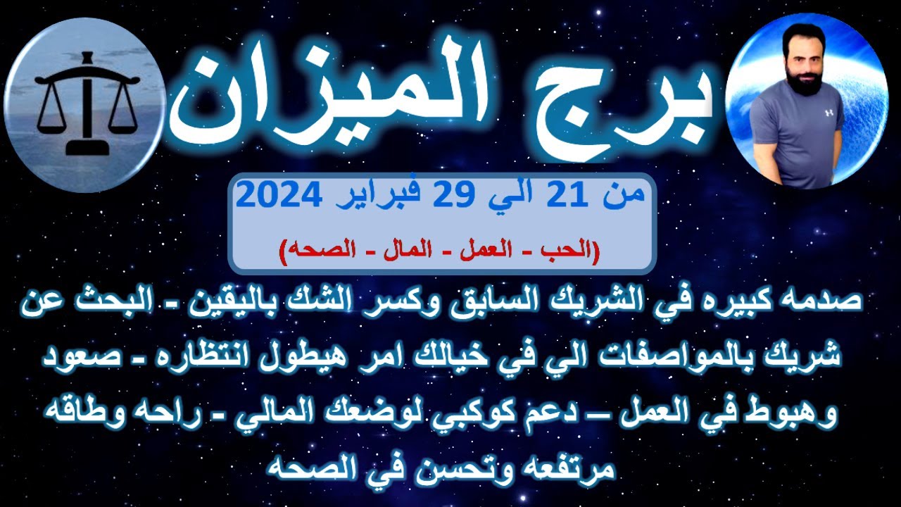 توقعات برج الميزان من 21 الي 29 فبراير 2024 - صدمه كبيره في الشريك السابق وكسر الشك باليقين