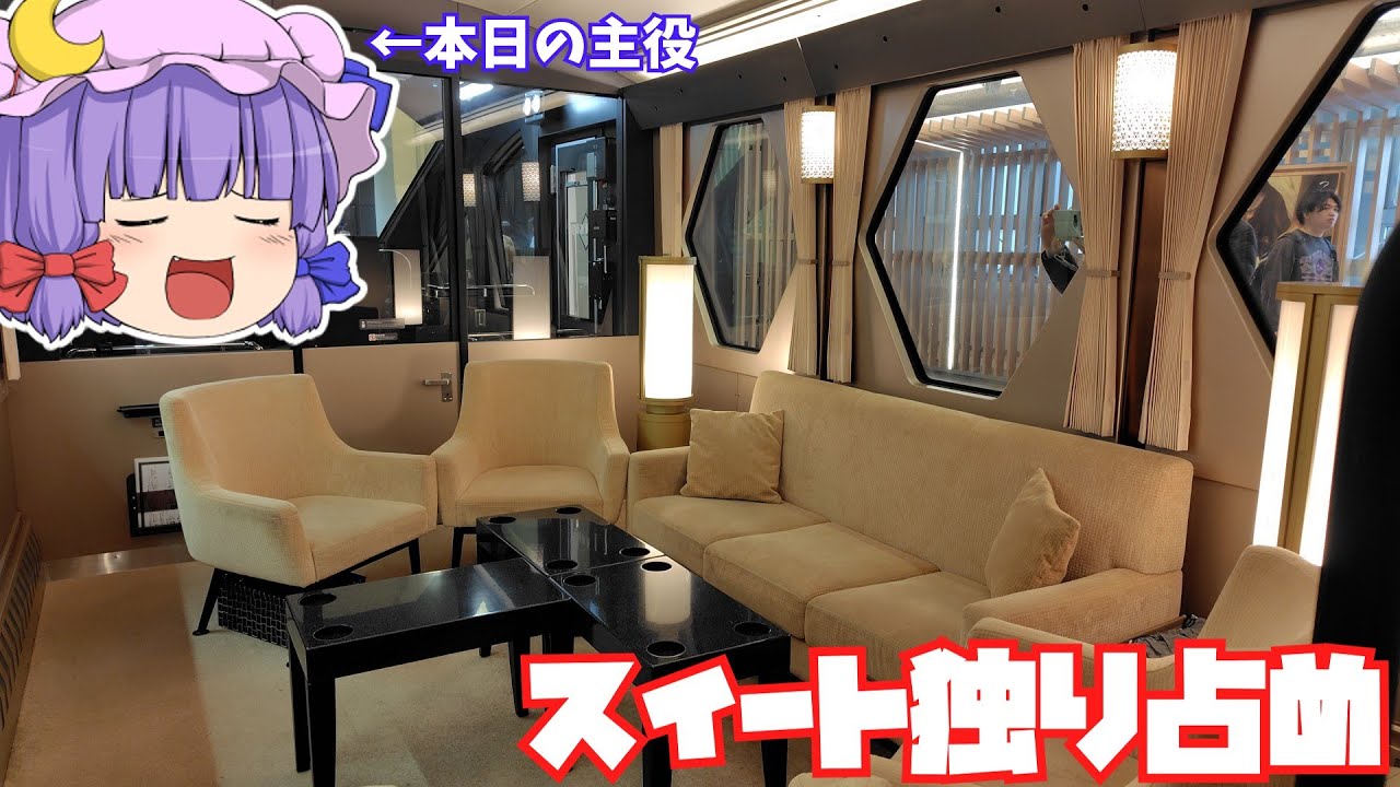 【鉄道旅ゆっくり実況】偶然最上のスイートが取れてしまったからおひとりさまで堪能するだけの動画【スペーシアX】