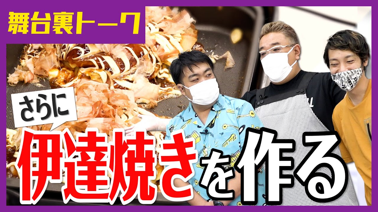 【生配信後の裏話】サンドウィッチマン伊達がお好み焼きを作って、後輩芸人 わらふぢなるおと食べる！