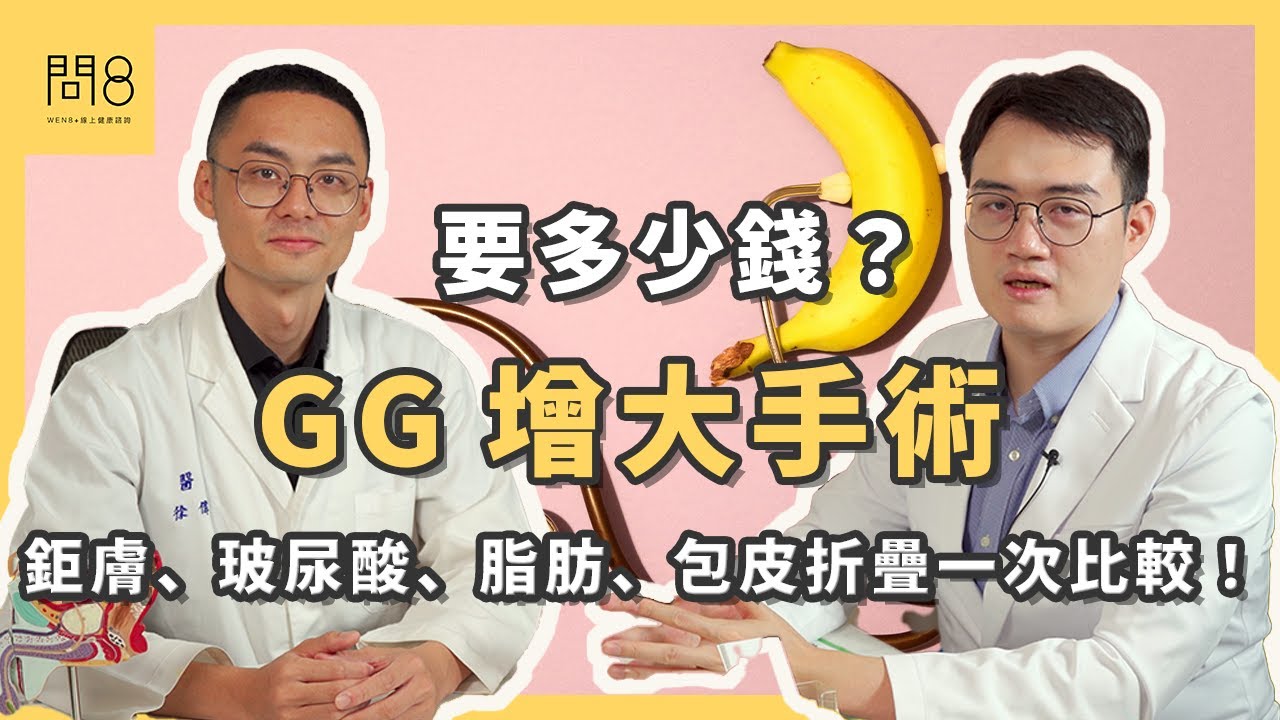 【醫師來解惑】GG 增大手術要多少錢？鉅膚、玻尿酸、脂肪、包皮折疊一次比較！ #鉅膚 #顧芳瑜 #徐偉巽 @dr.birdscience