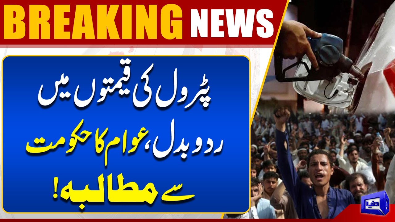 New Petrol Price! Public Demands More Reduction From Government | Dunya News