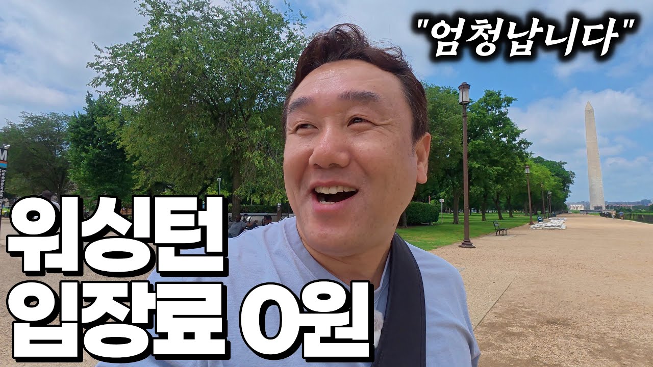 와~ 이게 다 무료! 미국의 수도, 워싱턴 탐방기 - 워싱턴D.C. | 미국 여행 [7]