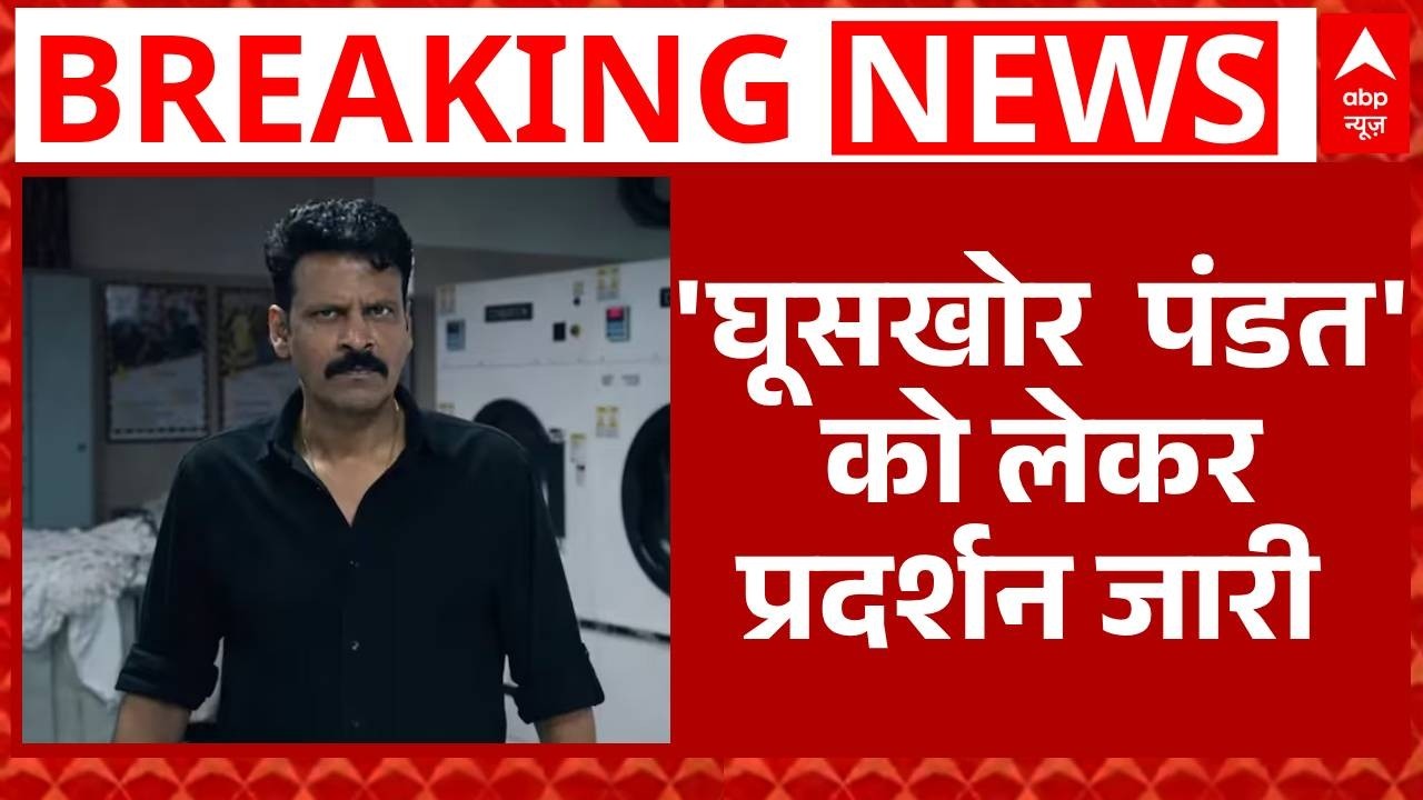 Ghooskhor Pandit Film Row: Bhopal में फिल्म 'घूसखोर पंडत' को लेकर प्रदर्शन जारी | Breaking