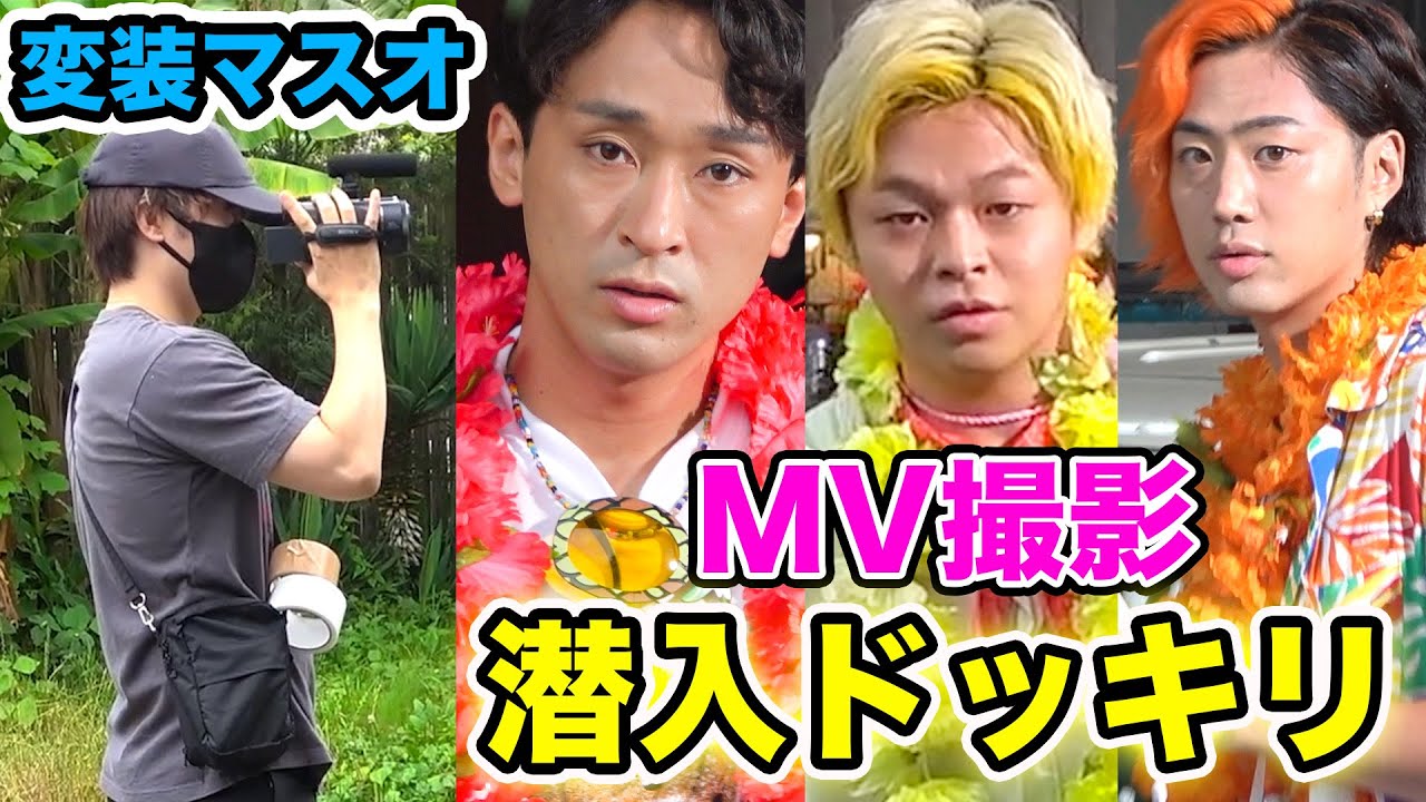 東海オンエアMV潜入ドッキリ！変装したマスオは気づかれるのか？