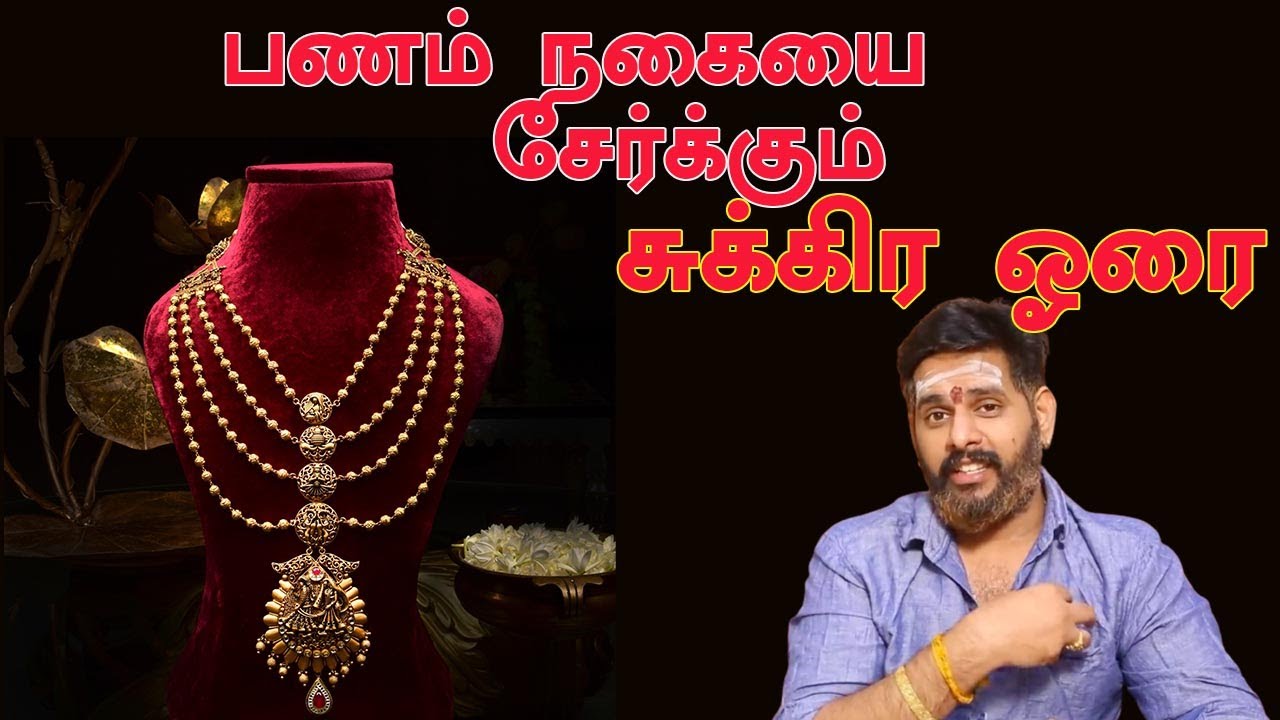 பணம் நகையை சேர்க்கும் சுக்கிர ஓரை | சுக்கர ஓரையில் இதை செய்யுங்கள் | திரு.மகேஷ் ஐயர் | ஆன்மீகதகவல்