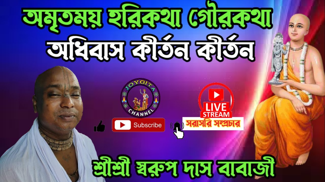 অমৃতময় হরিকথা গৌরকথা।। অধিবাস কীর্তন।।শ্রীশ্রী স্বরুপ দাস বাবাজী মহারাজ।। সবাই শ্রবন করিন।@joygita