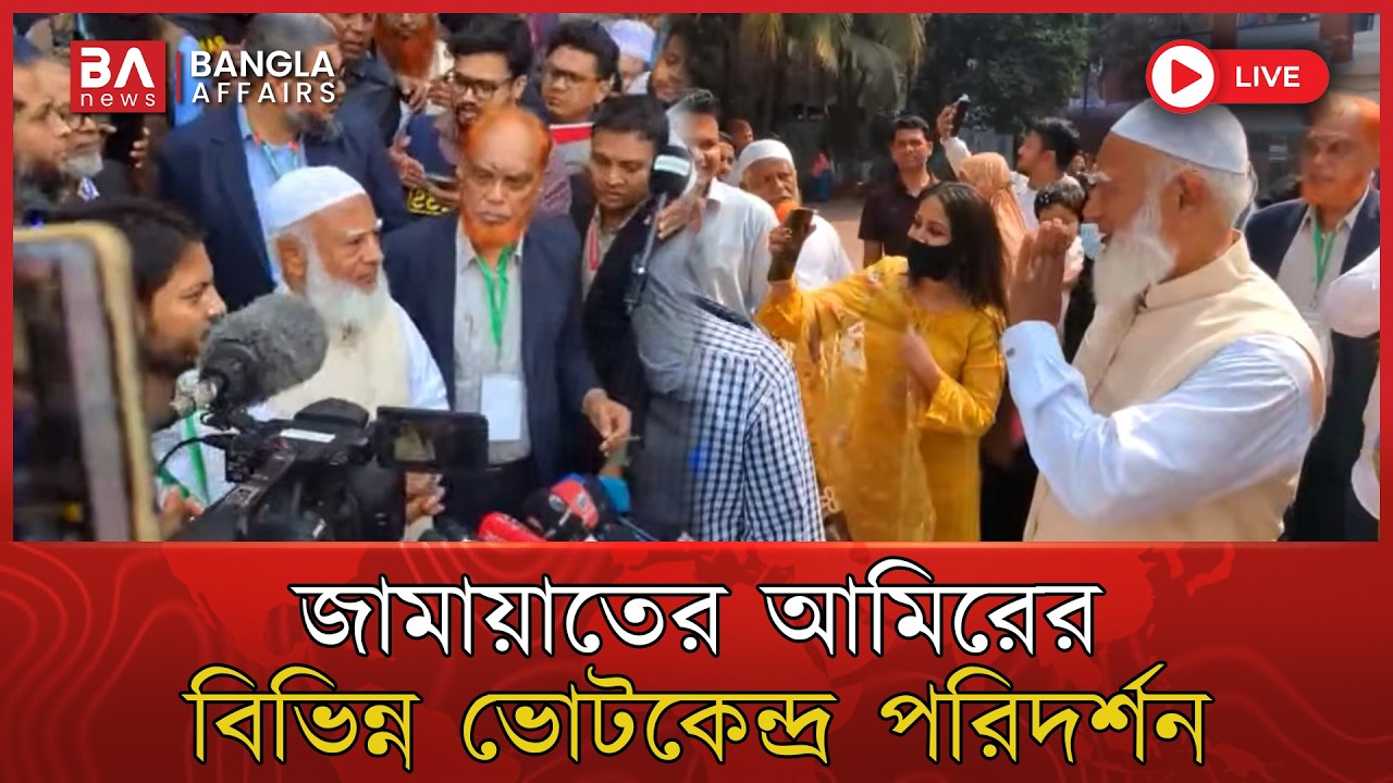 🔴 Live | বিভিন্ন ভোটকেন্দ্র পরিদর্শন করে দেখছেন জামায়াতের আমির ড. শফিকুর রহমান | Dr. Shofiqur Rahman
