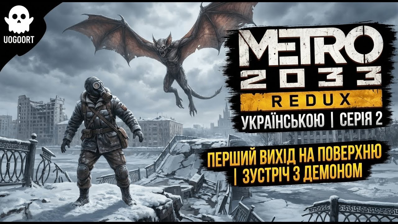 ❄️ СМЕРТЕЛЬНИЙ МОРОЗ ТА ДЕМОНИ! | Metro 2033 Redux — Проходження #2 (Українською)