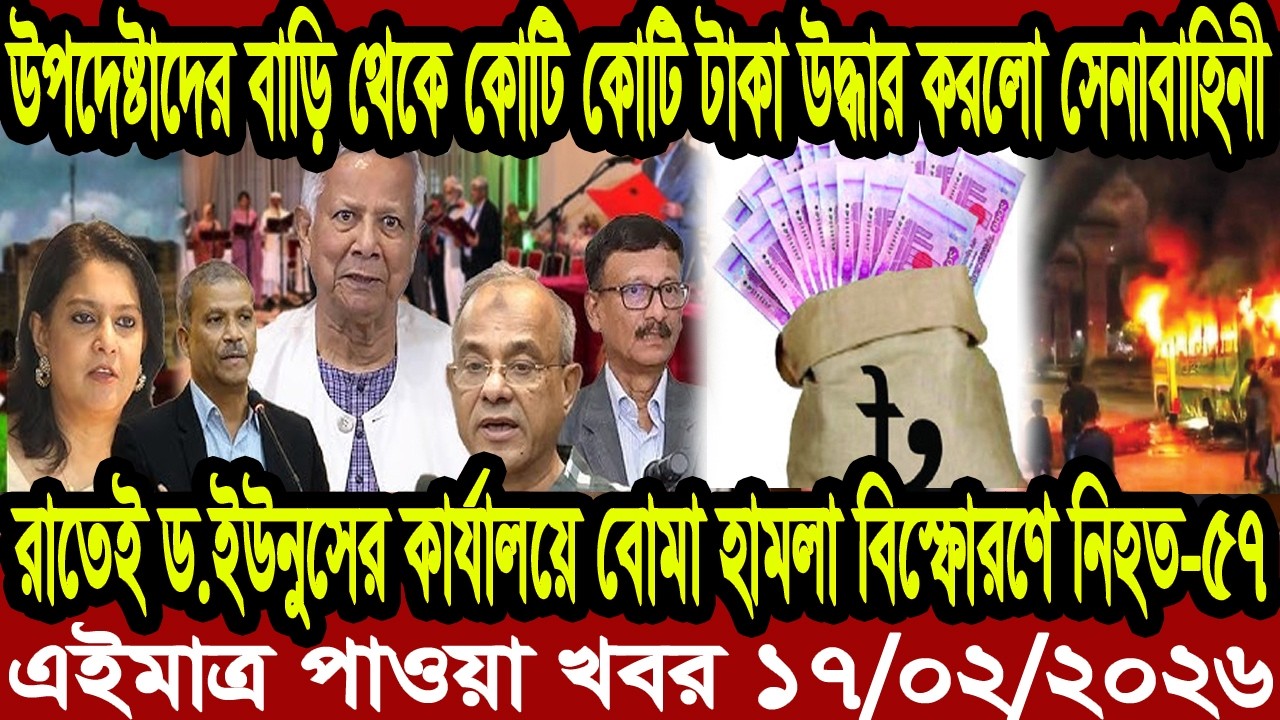 Bangla News BBC World News 17 Fabruary 2026 || World News Bangla || International News Today