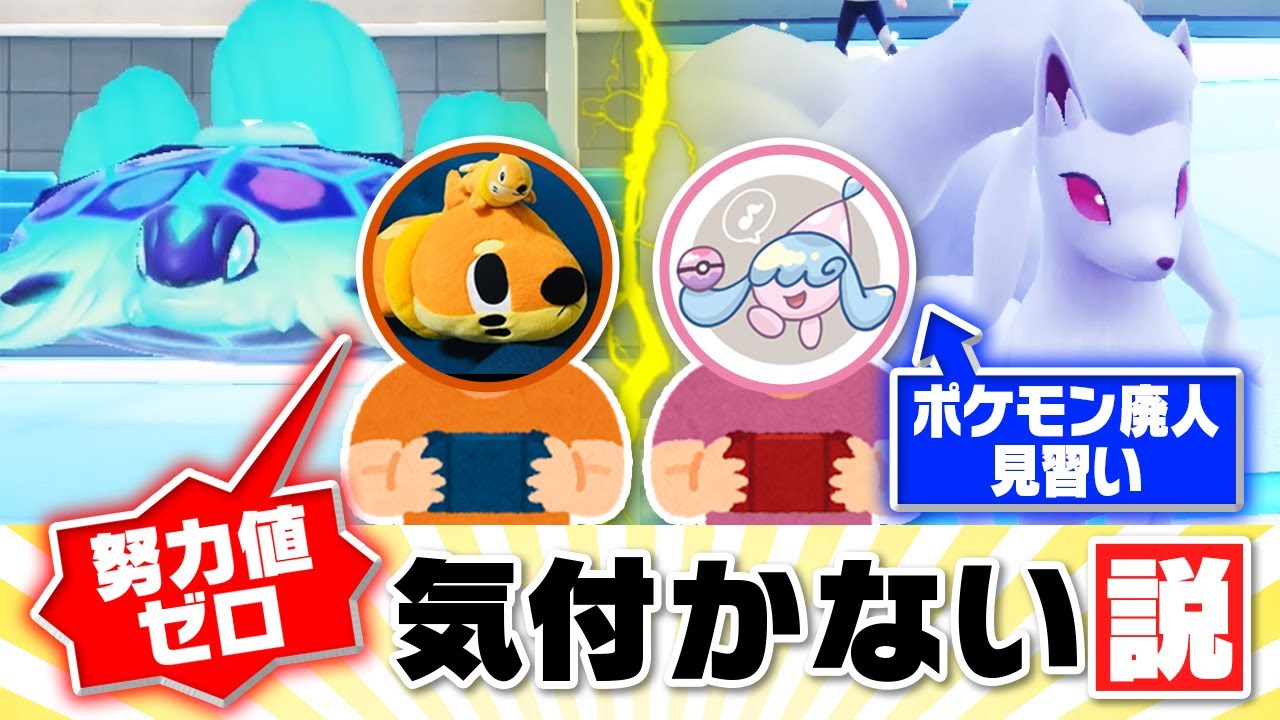 【検証】相手のポケモンが『努力値0』だったら流石に気付くのか？？