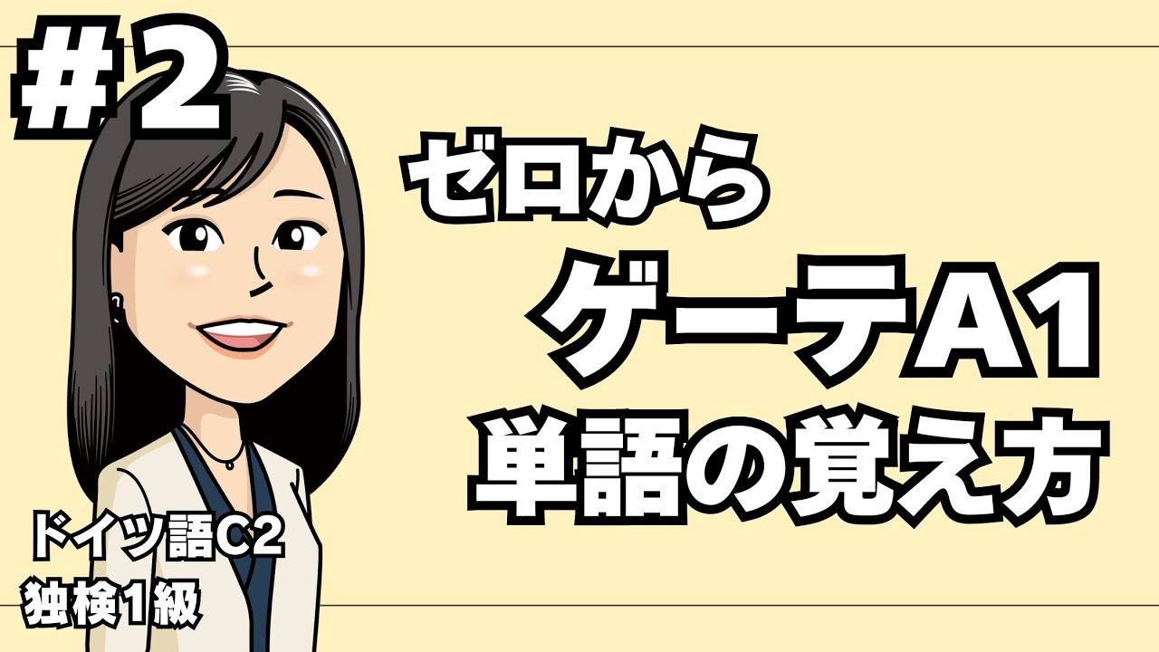 【#2 単語の覚え方】最短4か月！ドイツ語ゼロから始めてゲーテA1試験を突破するまで【マネするだけ】
