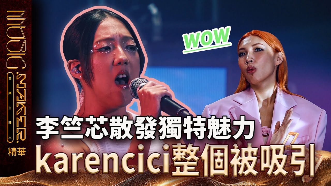 【音樂主理人】EP12  看點CLIP｜李竺芯散發獨特魅力 karencici整個被吸引｜ 陶晶瑩 邱宇辰 ｜MUSIC MAKER