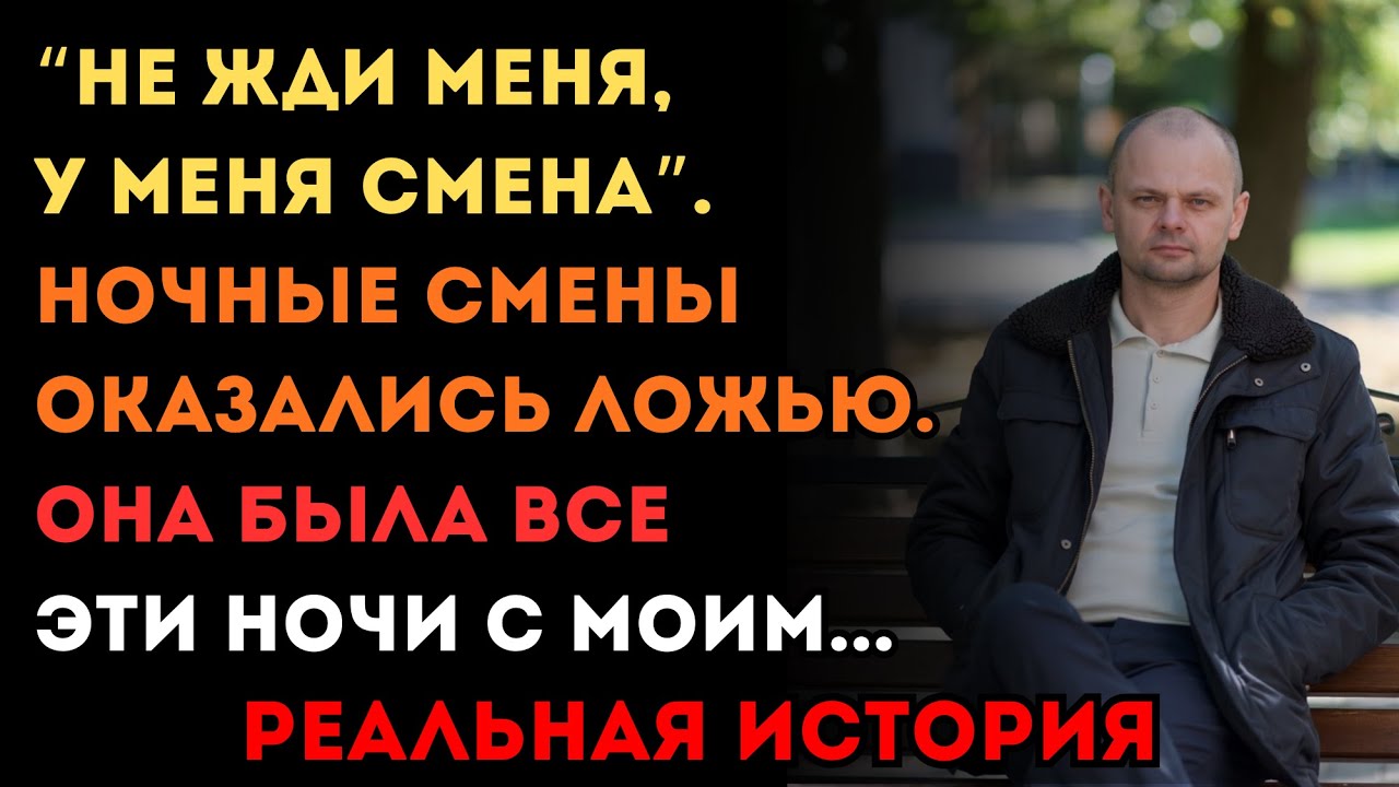 ЖЕНА СКАЗАЛА, ЧТО РАБОТАЕТ НОЧАМИ. НО ЕЁ НАЧАЛЬНИЦА РАСКРЫЛА ПРАВДУ, КОТОРУЮ ОНА СКРЫВАЛА 3 НЕДЕЛИ