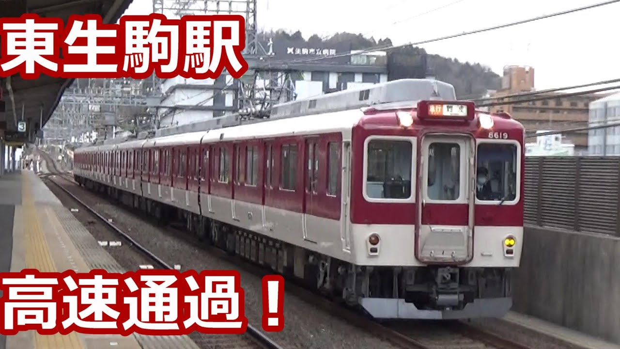 【通勤型が次々通過！】近鉄奈良線 東生駒駅 発着＆通過集【8600系急行・大阪難波行き阪神車・・・】