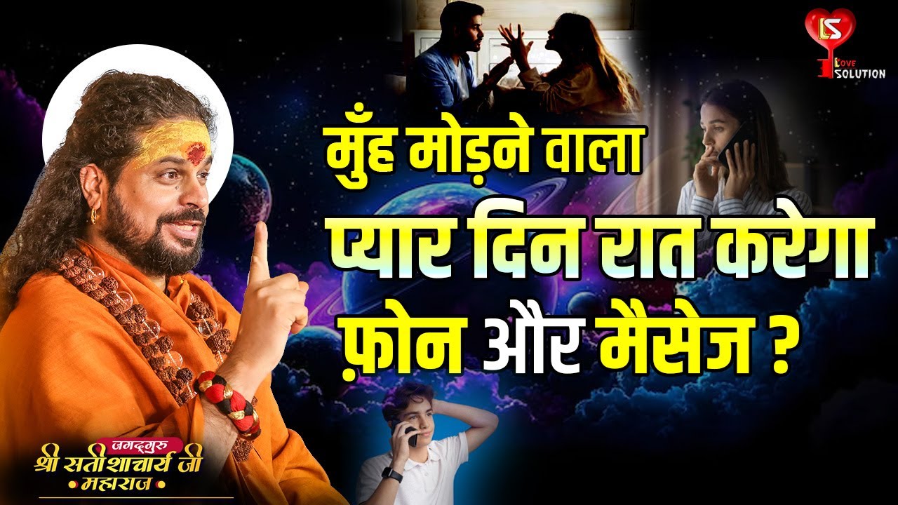 मुँह मोड़ने वाला प्यार दिन रात करेगा फ़ोन और मैसेज |#lovesolutions #astrology #relationshipgoals #tips