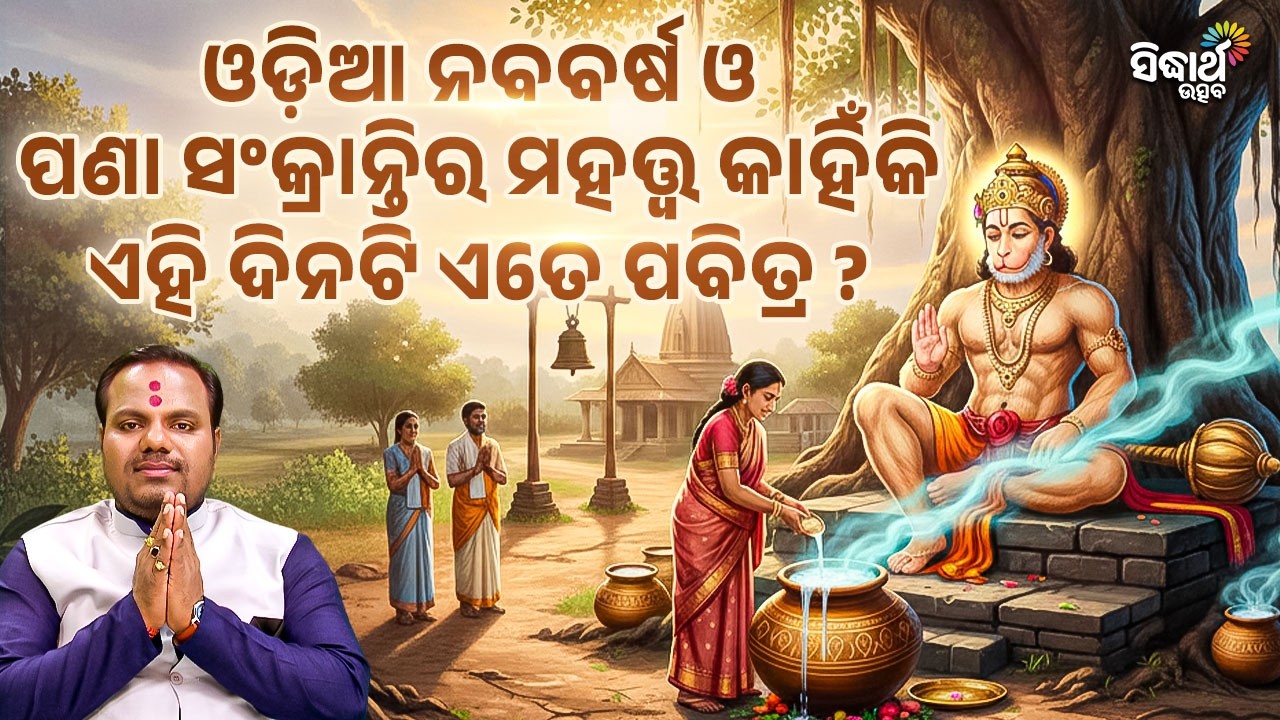 ଓଡ଼ିଆ ନବବର୍ଷ ଓ ପଣା ସଂକ୍ରାନ୍ତି: କାହିଁକି ଏହି ଦିନ ଏତେ ଶୁଭ? Jiban Jigyansha | Chitaranjan Mahapatra
