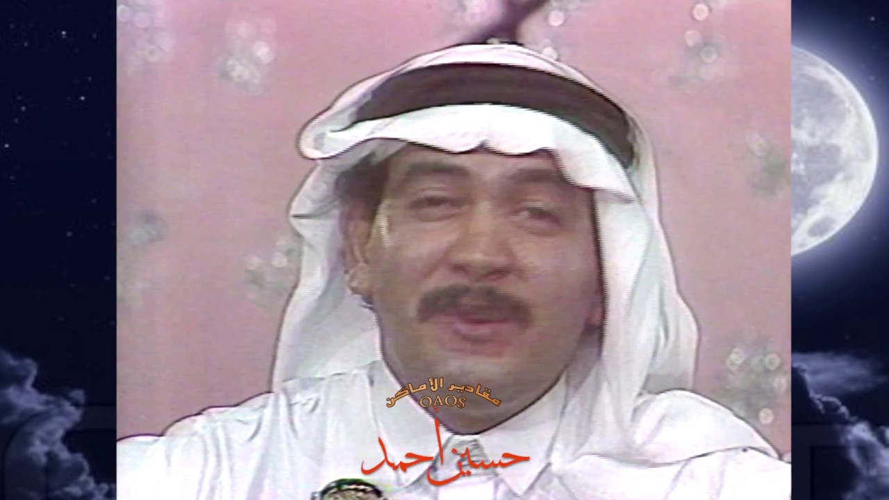 الفنان : حسين أحمد .. يا هلا هذا قمرنا .. مسرح التلفزيون - جدة ١٩٨٣م