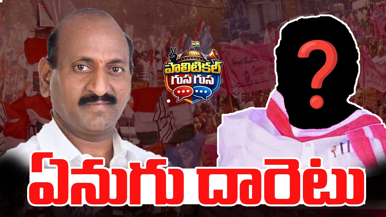 ఏనుగు దారెటు  | Enugu Ravindar latest Decision |News Line Telugu