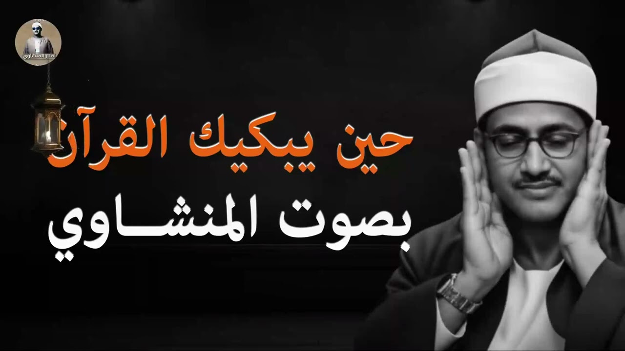 تلاوة البركة | الشيخ محمد صديق المنشاوي | في تلاوة تجلب لك الخير و البركة