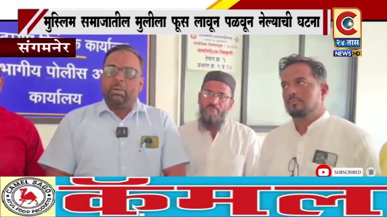 संगमनेर - पीडित मुलीस न्याय द्या” — संगमनेरमध्ये आरोपींवर कठोर कारवाईची मागणी