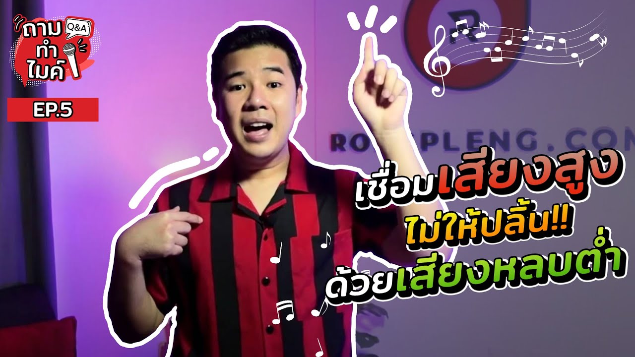 เทคนิคเชื่อมเสียงสูงไม่ให้ปลิ้น ด้วยเสียงหลบต่ำ l ครูฟิล์ม สอนร้องเพลง EP.5