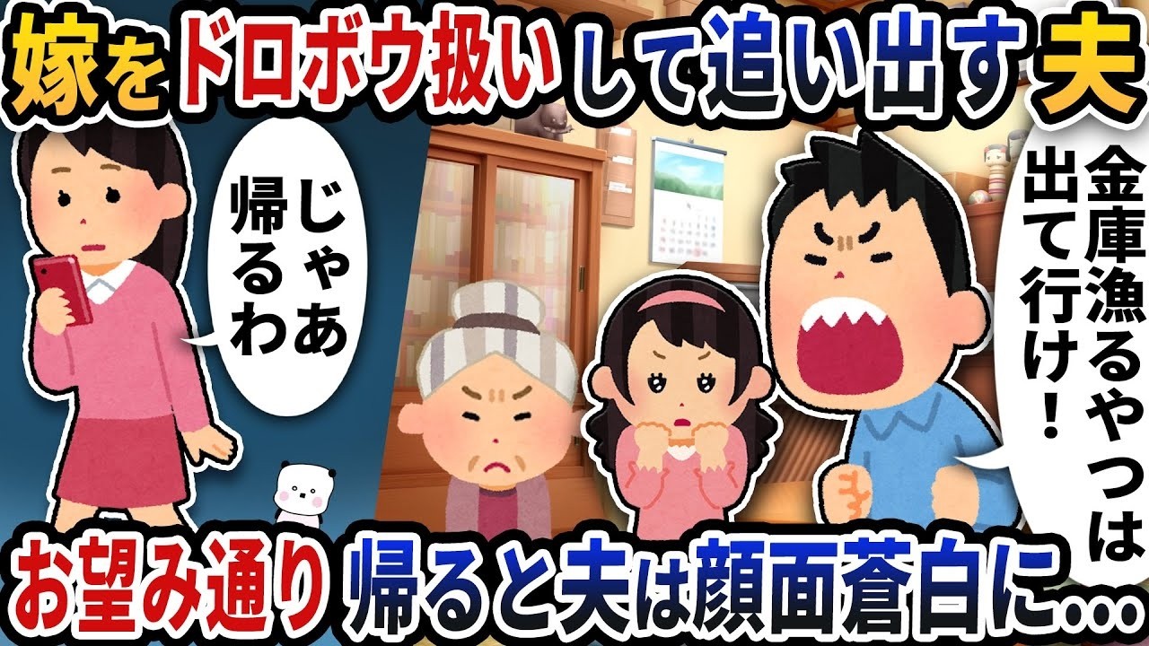 嫁を泥棒扱いして追い出した夫…お望み通り帰った結果、顔面蒼白に