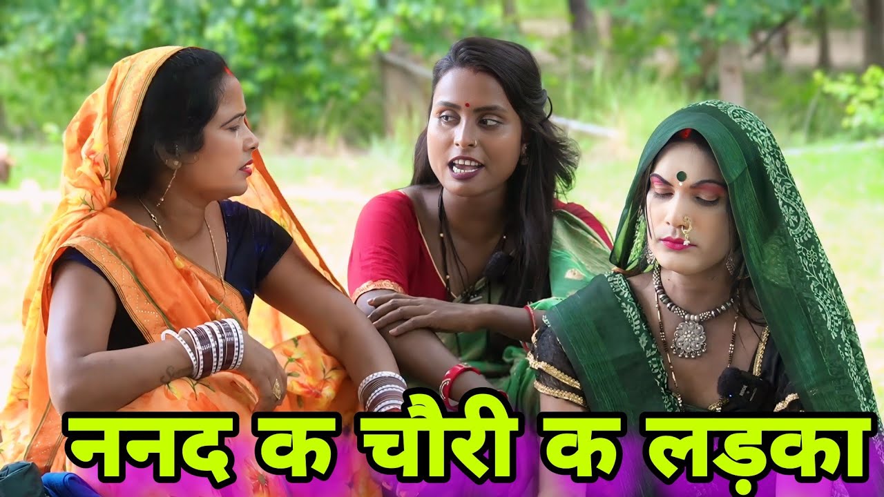 ननद क चौरी क लड़का