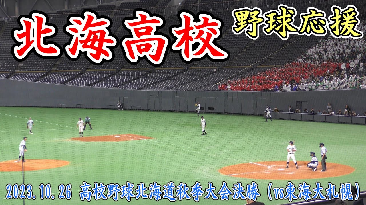野球応援『北海高校』アゲアゲホイホイ　高校野球北海道秋季大会決勝（vs東海大札幌）2023.10.26　in 札幌ドーム