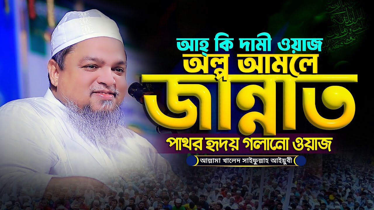 অল্প আমলই নাজাতের জন্য যথেষ্ট | খালেদ সাইফুল্লাহ আইয়ুবী নতুন ওয়াজ Khaled Saifullah Ayubi 2025