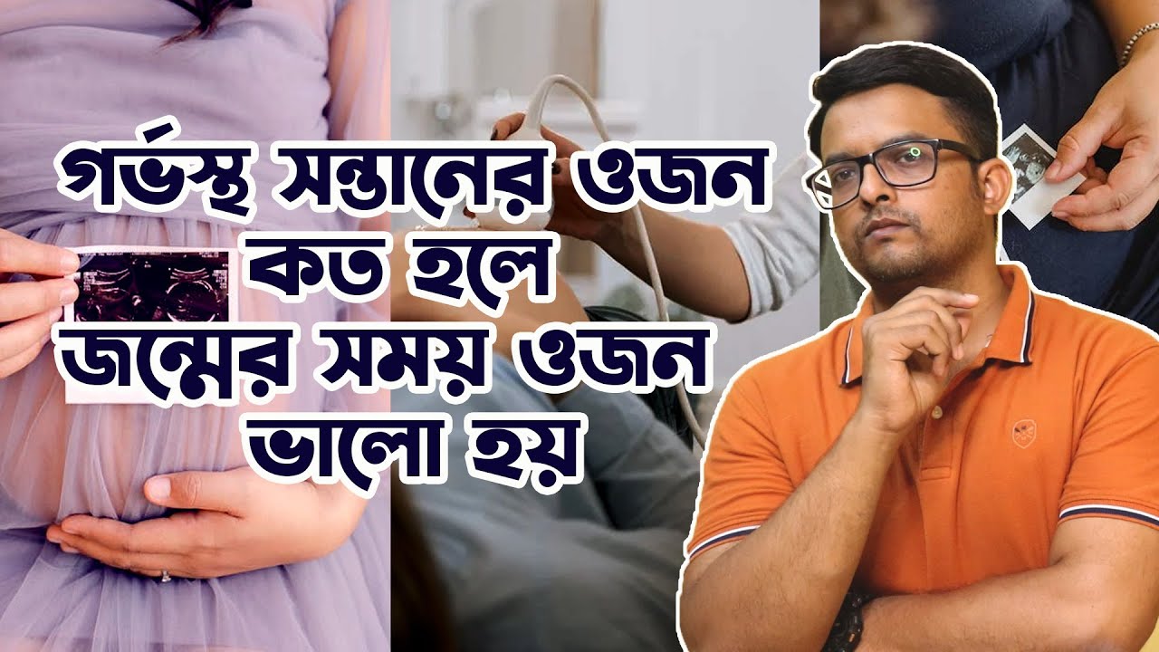 গর্ভস্থ সন্তানের সঠিক ওজন কত হওয়া উচিৎ | Baby weight as per Pregnancy time | trimester